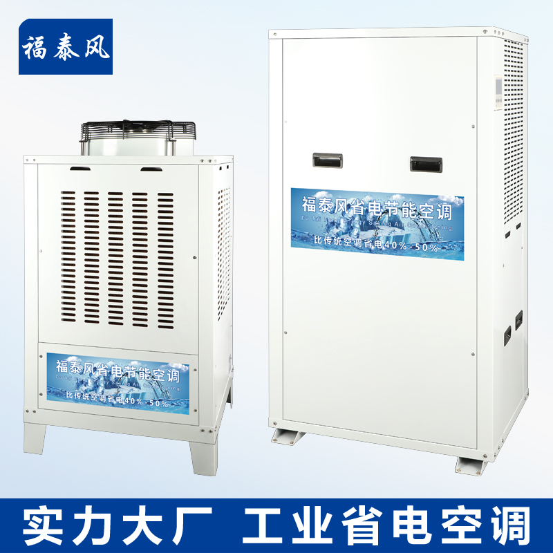 江蘇蒸發冷省電空調廠家/ 江蘇蒸發冷省電空調廠家